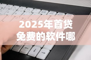 2025年首贷免费的软件哪个好下款：看看这五个老赖可以借款的平台的