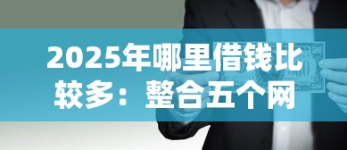 2025年哪里借钱比较多：整合五个网贷最好的平台