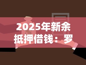 2025年新余抵押借钱：罗列五个苹果贷款平台