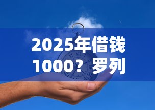 2025年借钱1000？罗列5个平台借钱好通过