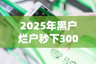 2025年黑户烂户秒下3000不审核征信会怎么样，梳理5个征信花了还能借钱的平台