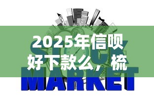 2025年信呗好下款么，梳理五个最容易下款的网贷平台