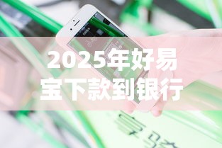 2025年好易宝下款到银行卡吗安全吗，分享5个好下款借款平台
