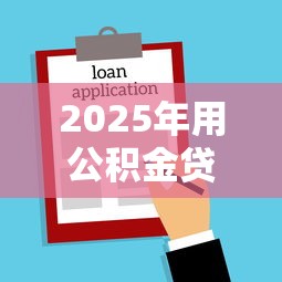2025年用公积金贷款看不看征信，公布5个不审核直接放款1000的口子