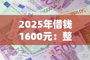 2025年借钱1600元：整理五个高利息贷款平台