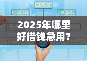 2025年哪里好借钱急用？公布五个正规贷款公司平台