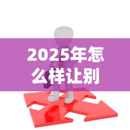 2025年怎么样让别人来借钱呢微信，试试这五个18岁必过的贷款平台
