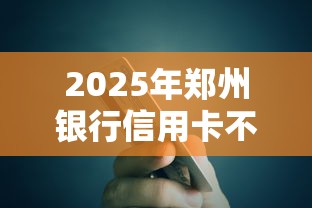 2025年郑州银行信用卡不通过：整合5个非中介贷款平台