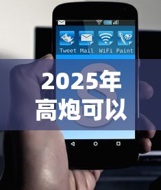 2025年高炮可以提前还款吗？试试这5个和招联金融一样的贷款平台