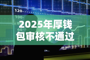 2025年厚钱包审核不通过，整合五个贷款好做不看征信的口子