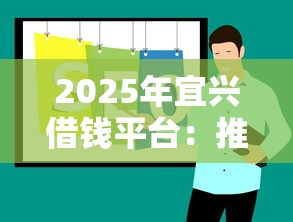 2025年宜兴借钱平台：推荐5个小平台贷款