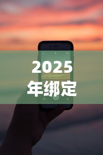 2025年绑定微信能借钱的平台：试试这5个2025放水app