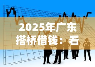 2025年广东搭桥借钱：看看这5个捷信旗下的贷款平台
