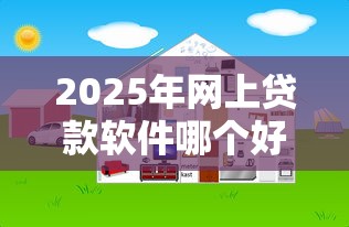 2025年网上贷款软件哪个好，整理5个那些平台60—65岁可以借钱