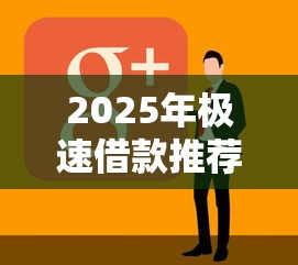 2025年极速借款推荐好下款吗：推荐5个黑户可以借款的软件