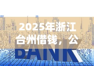 2025年浙江台州借钱，公布5个凭支付宝花呗贷款的平台