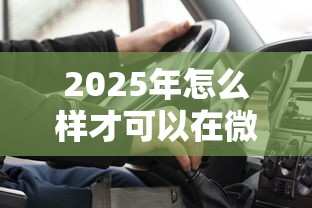 2025年怎么样才可以在微信借钱：梳理五个黑了也可以放款的平台