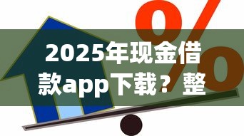 2025年现金借款app下载？整理五个平台黑户可以借到钱呢