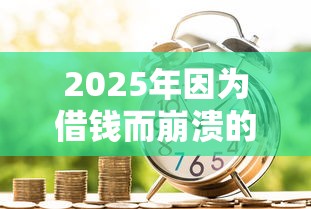 2025年因为借钱而崩溃的场景，看看这5个贷款不用还的平台