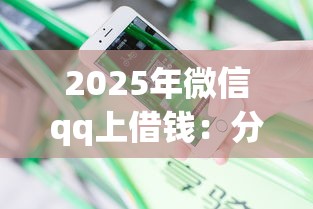 2025年微信qq上借钱：分享五个贷款平台不查征信