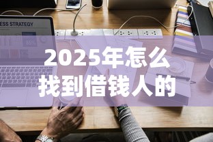 2025年怎么找到借钱人的微信：罗列5个微信平台借钱