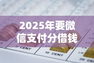 2025年要微信支付分借钱：整理5个网贷平台投诉举报电话