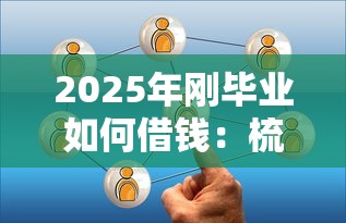 2025年刚毕业如何借钱：梳理五个黑户借钱的平台