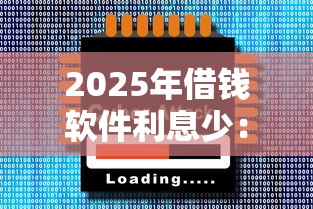 2025年借钱软件利息少：罗列五个正规平台借钱