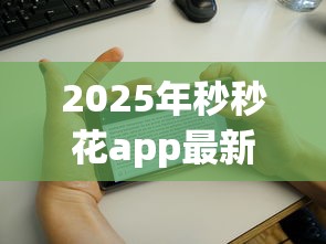 2025年秒秒花app最新下载链接：看看这五个好下款不看征信的网贷平台