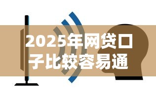 2025年网贷口子比较容易通过？推荐五个不看信用能借一千块钱的软件