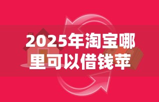 2025年淘宝哪里可以借钱苹果14？整合五个房屋抵押贷款平台