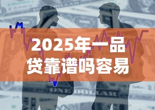 2025年一品贷靠谱吗容易下款吗？分享5个能借钱的平台