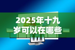 2025年十九岁可以在哪些平台上贷款？分享五个借500元立马到账软件