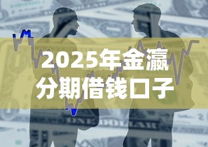2025年金瀛分期借钱口子？整合五个网贷网贷平台好借款