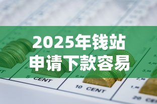 2025年钱站申请下款容易吗，看看这五个合法正规的网贷平台