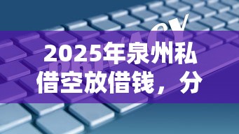 2025年泉州私借空放借钱，分享5个什么借款平台最好借款通过