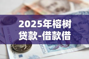 2025年榕树贷款-借款借钱？公布五个65岁稳放款口子的年龄要求