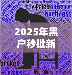 2025年黑户秒批新口子？公布5个借款平台贷款好通过