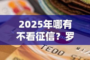 2025年哪有不看征信？罗列五个急救钱包贷款软件黑户好下款