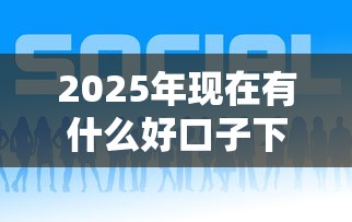 2025年现在有什么好口子下款的，推荐五个能下款的网贷平台