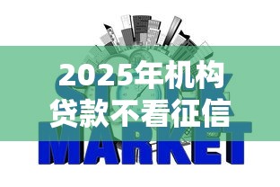 2025年机构贷款不看征信是真的吗吗？分享5个网贷平台查询系统