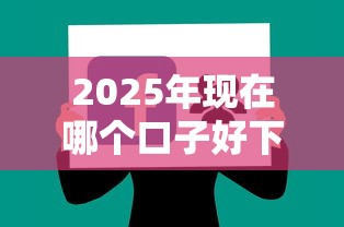 2025年现在哪个口子好下款，分享5个征信不好也能借款的平台