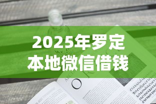 2025年罗定本地微信借钱，看看这五个有不看负债短借的平台