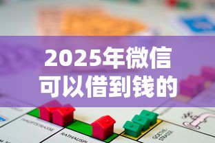 2025年微信可以借到钱的平台：公布5个贷款平台投诉电话