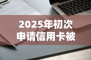 2025年初次申请信用卡被拒？试试这5个有没有好借钱的平台