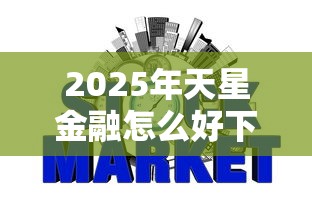 2025年天星金融怎么好下款：整合五个网贷通过率高的平台