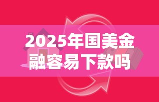 2025年国美金融容易下款吗？分享五个网贷比较好的平台