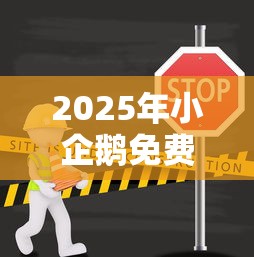 2025年小企鹅免费借钱？试试这五个网上借钱的平台
