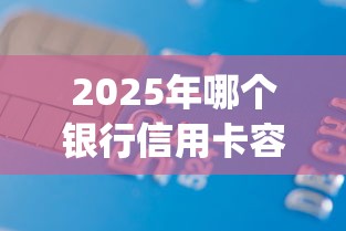 2025年哪个银行信用卡容易下款，整理五个轻松借款无征信记录的app