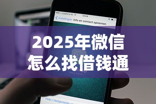 2025年微信怎么找借钱通知信息，公布五个正规平台可以借钱